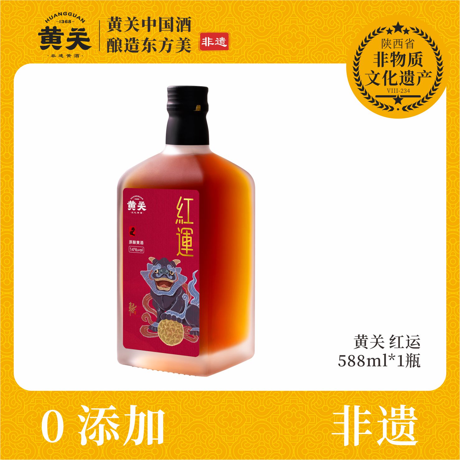 黄关红运黄酒瓶